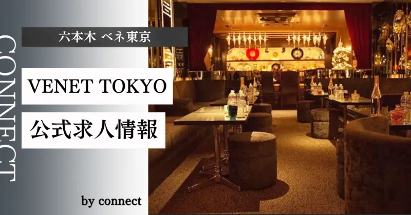六本木 ベネ東京 (VENET TOKYO)の求人情報