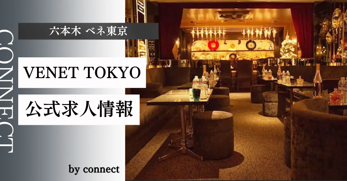 六本木 ベネ東京 (VENET TOKYO)の求人情報