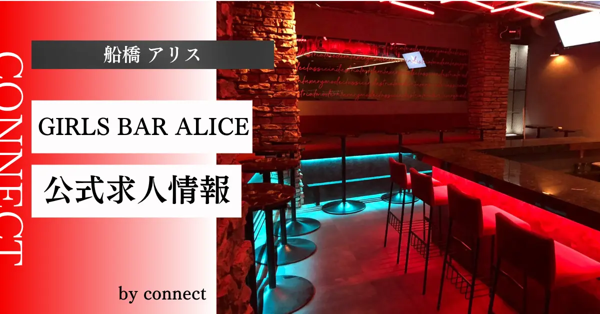 船橋アリスのメインフロア(店内内装) - ガールズバー体入バイト求人