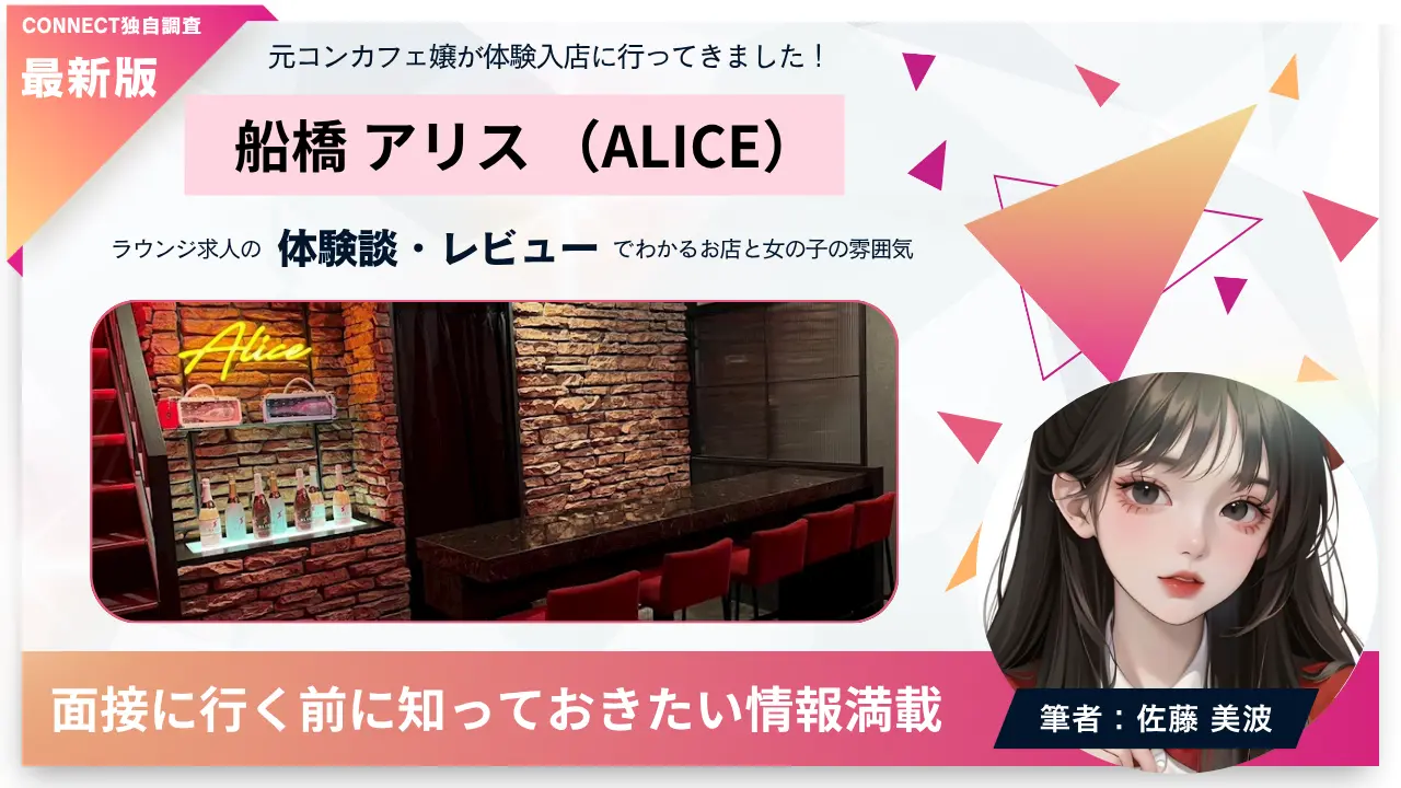 船橋アリスの口コミ・レビュー（体験談）店内の雰囲気がわかる。