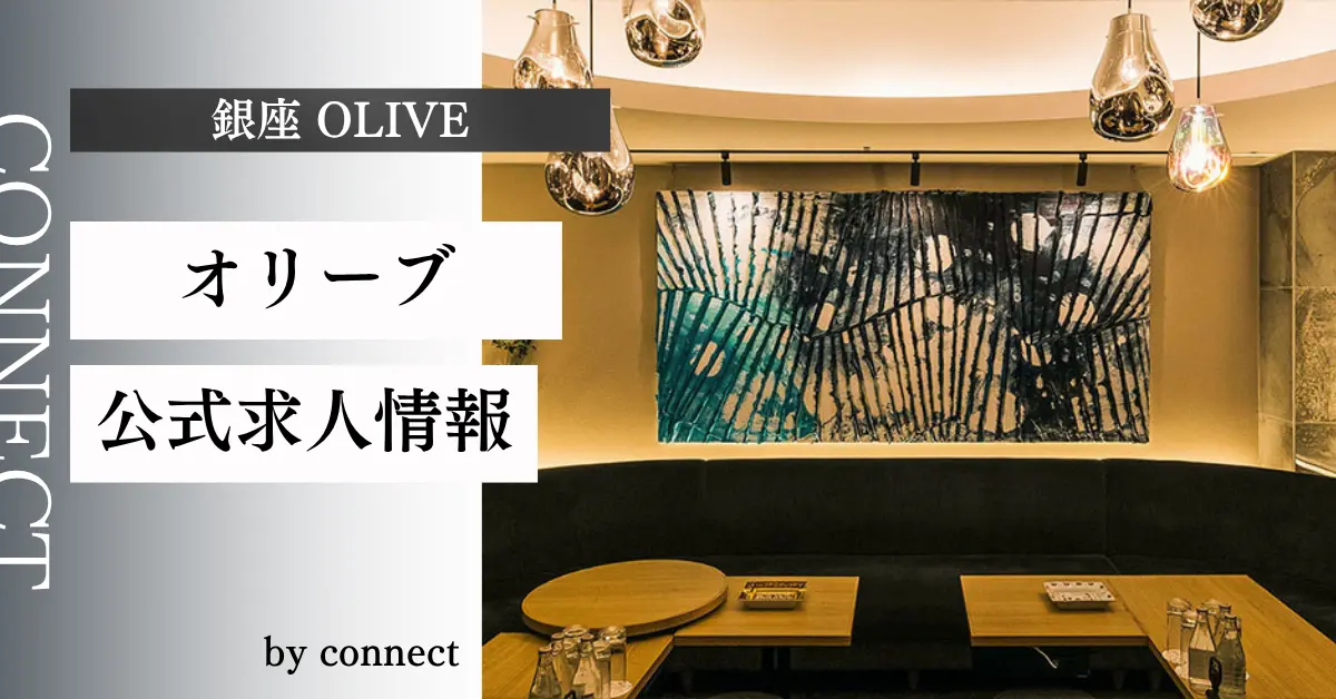 ｛銀座 オリーブ（OLIVE）｝の求人情報