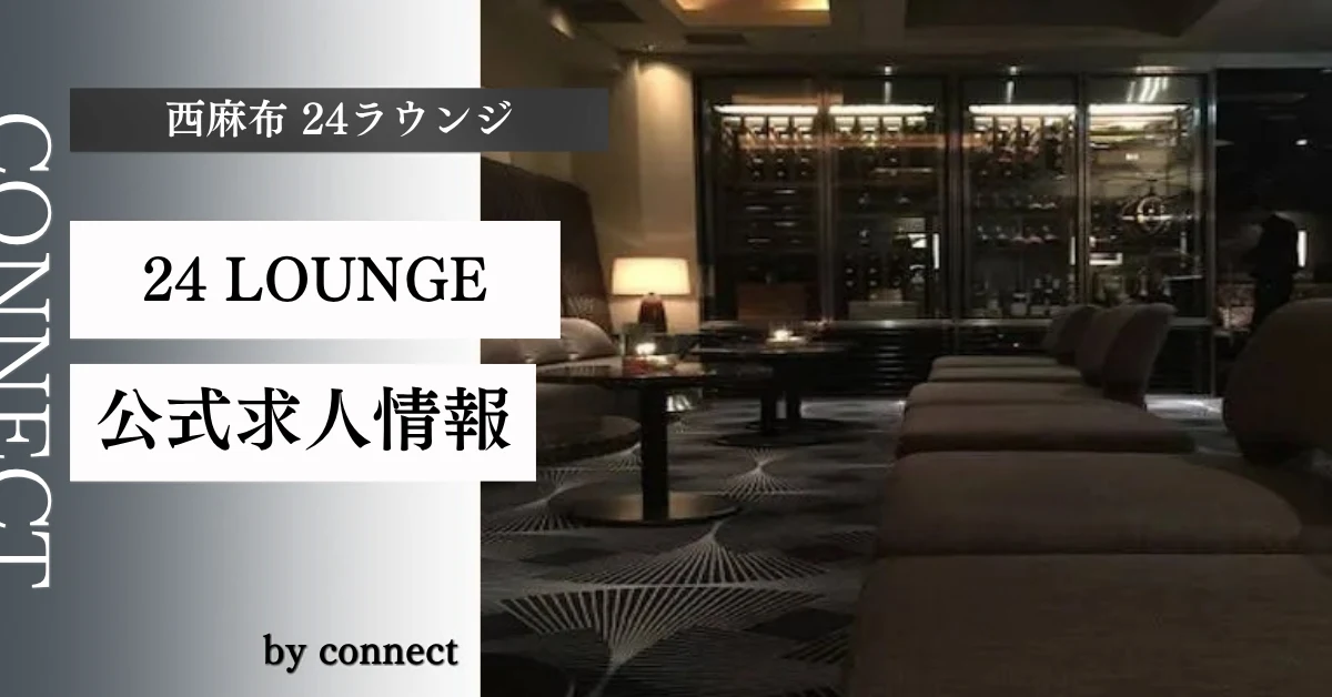 西麻布 24ラウンジ (24 LOUNGE)の求人情報