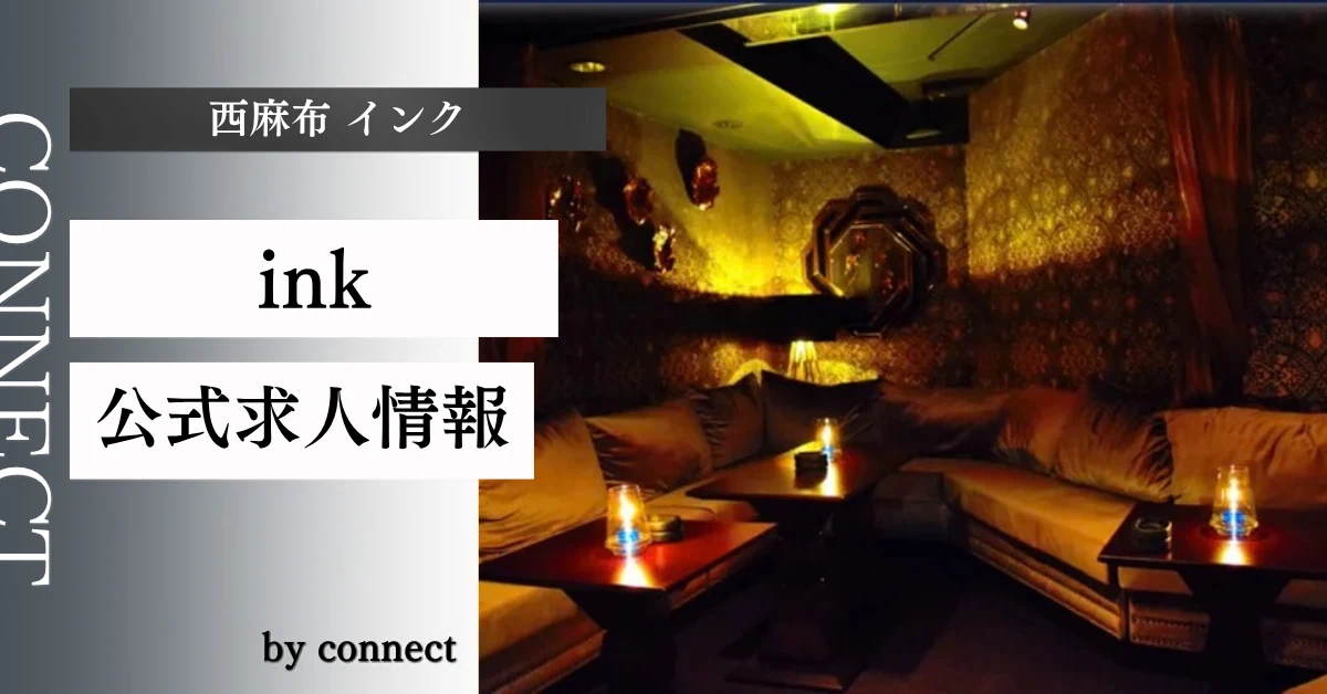 西麻布 インク (ink)の求人情報