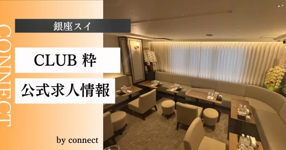 銀座 粋 （スイ）の店内