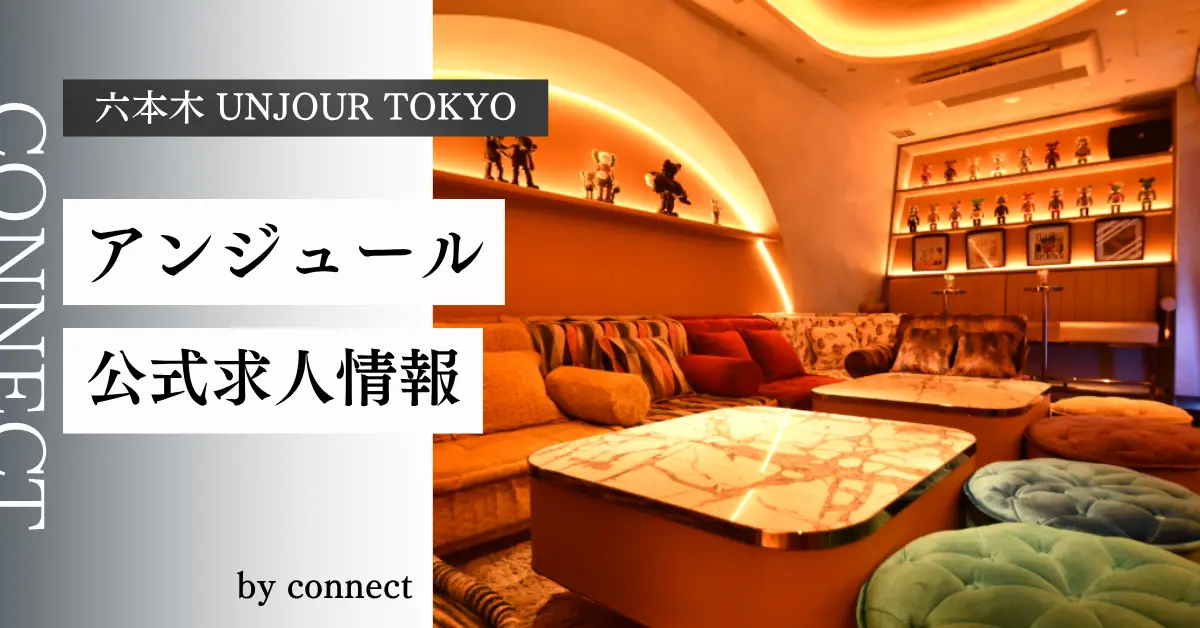 六本木 アンジュール東京 (UNJOUR TOKYO)の求人情報