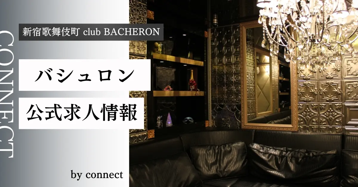 新宿歌舞伎町バシュロン(club BACHERON )の求人情報
