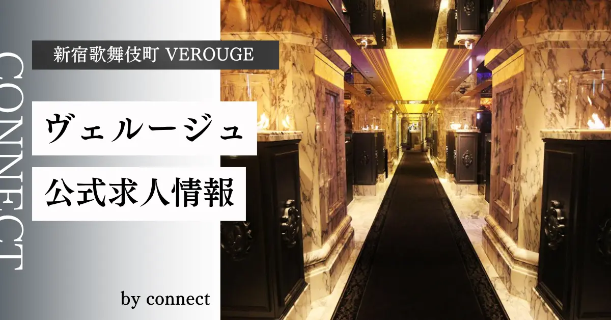 新宿歌舞伎町ヴェルージュ(VEROUGE)の求人情報