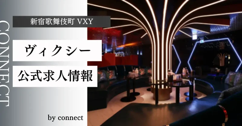 新宿歌舞伎町ヴィクシー（VXY）の求人情報