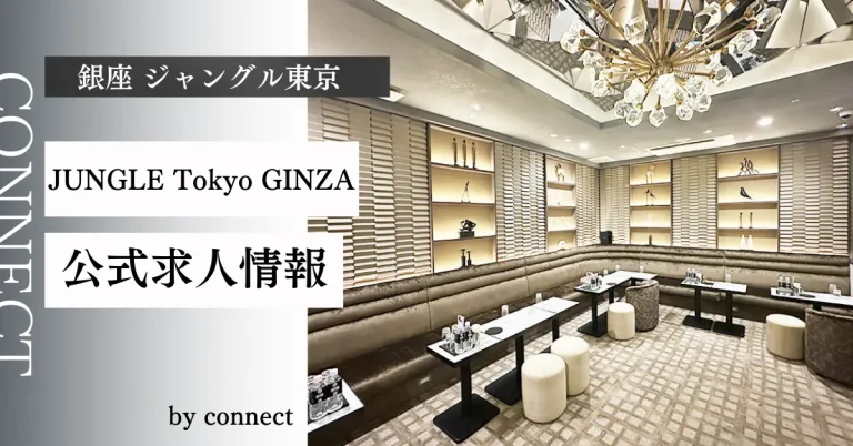 銀座 ジャングルの求人情報