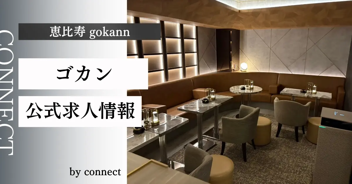 {恵比寿 ゴカン(gokann)}の求人情報