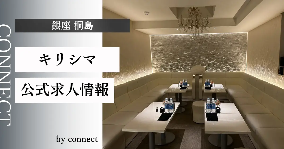 ｛銀座 桐島（キリシマ）｝の求人情報