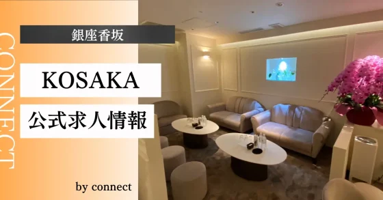 銀座 香坂 （コウサカ）の店内