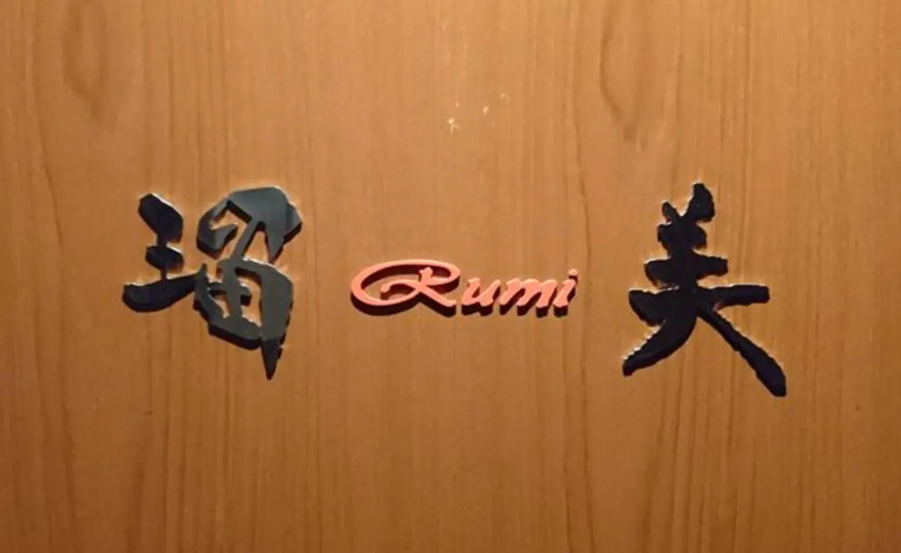 銀座瑠美 店内写真