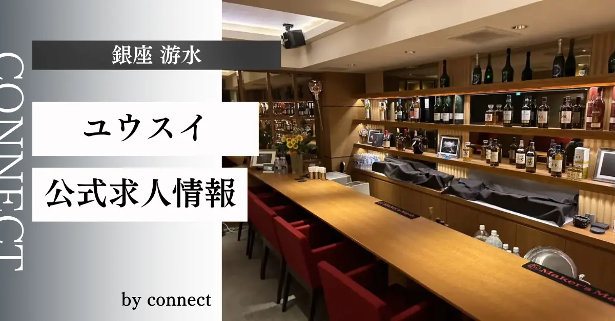 ｛銀座 游水（ユウスイ）｝の求人情報