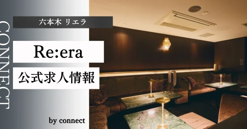 六本木 リエラの求人情報