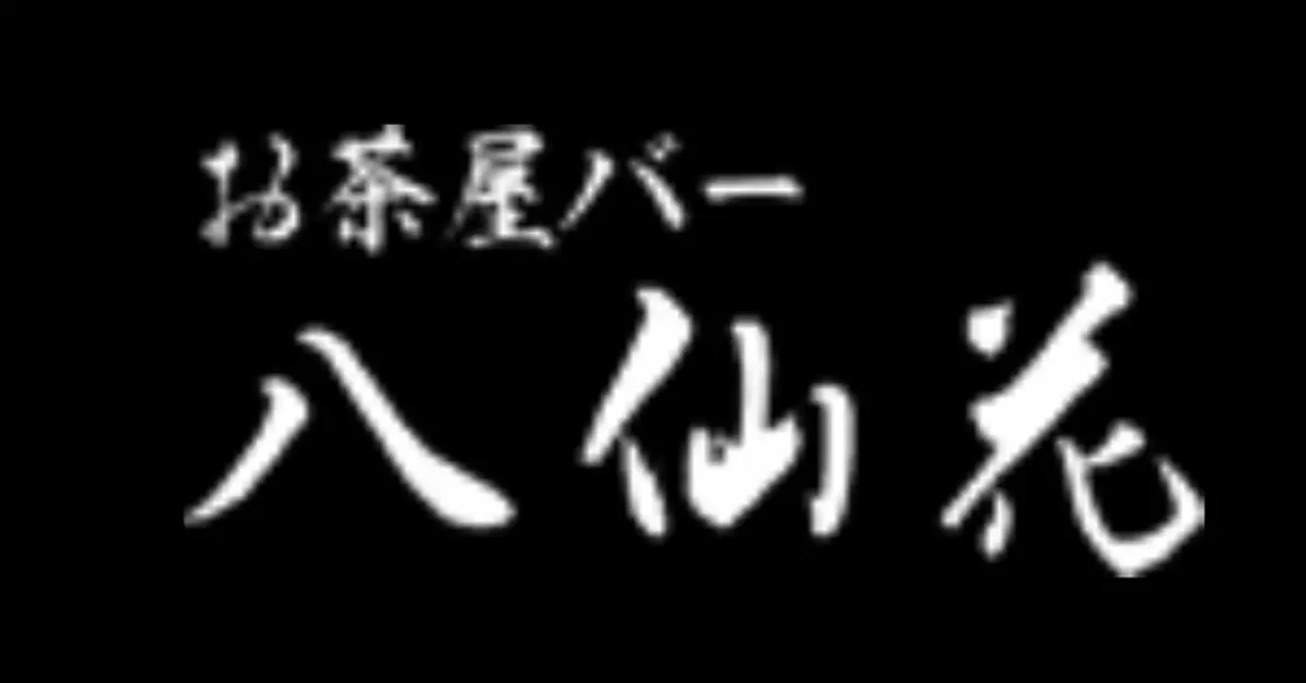 銀座八仙花 公式HP