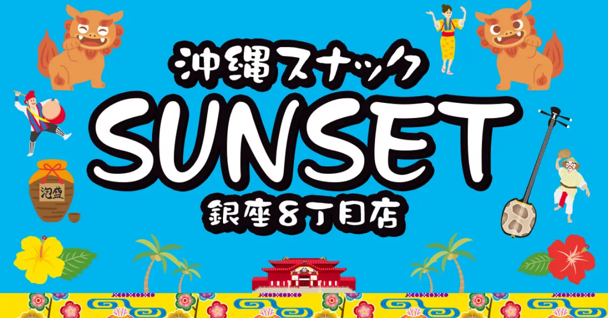 銀座サンセット コンパル通り店 ロゴ