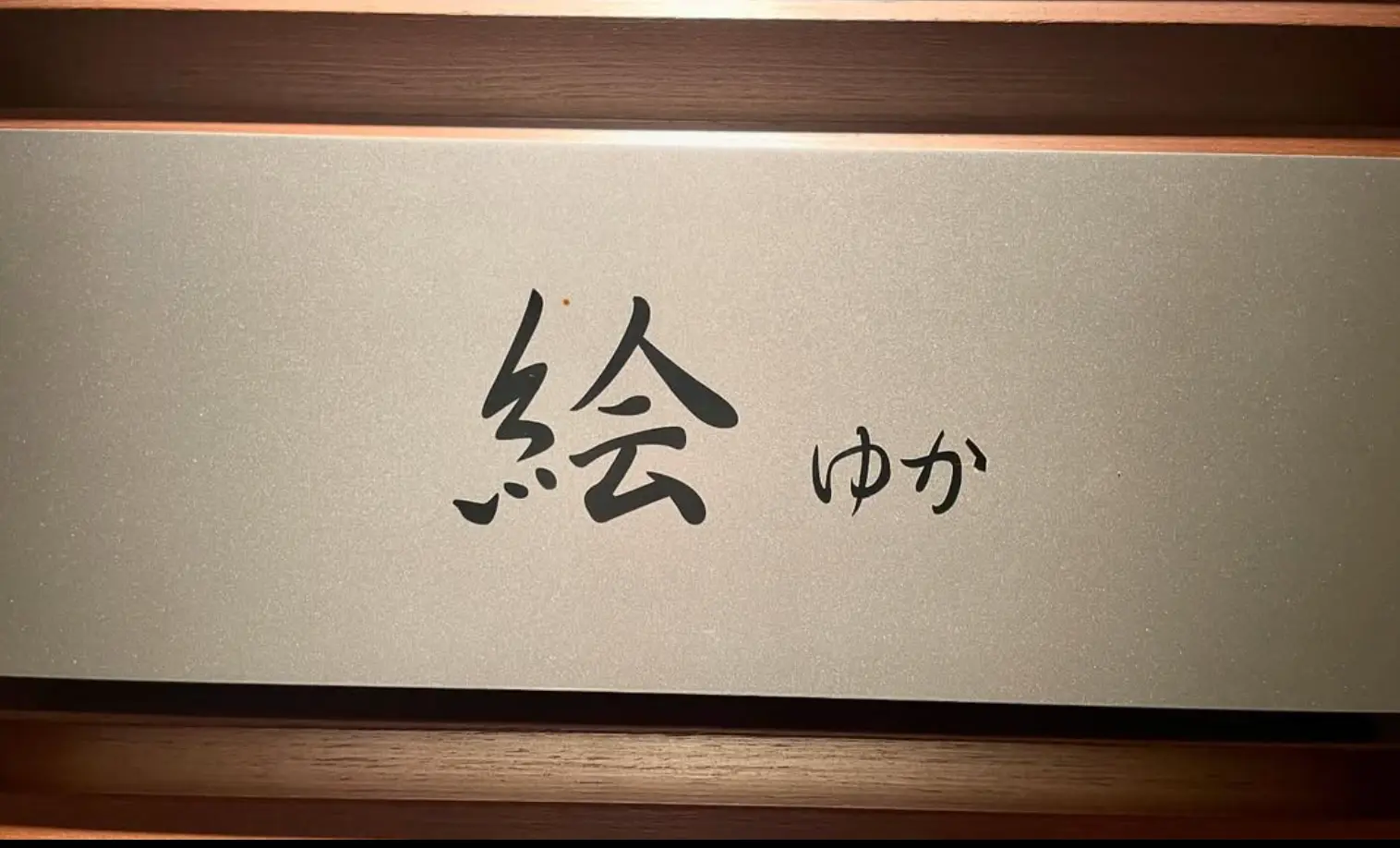 銀座絵（ゆか）店内写真