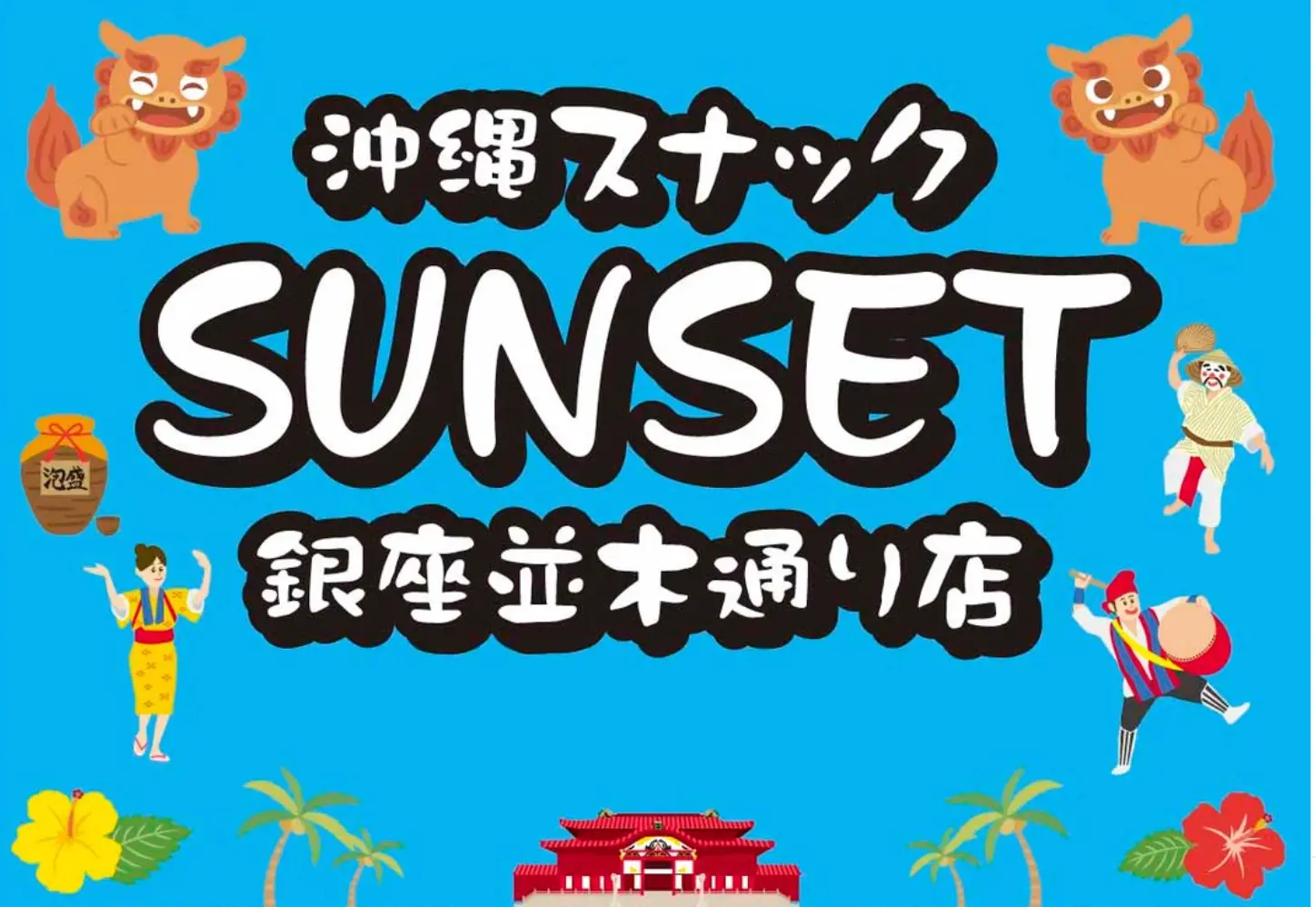 銀座サンセット 並木通り店 ロゴ