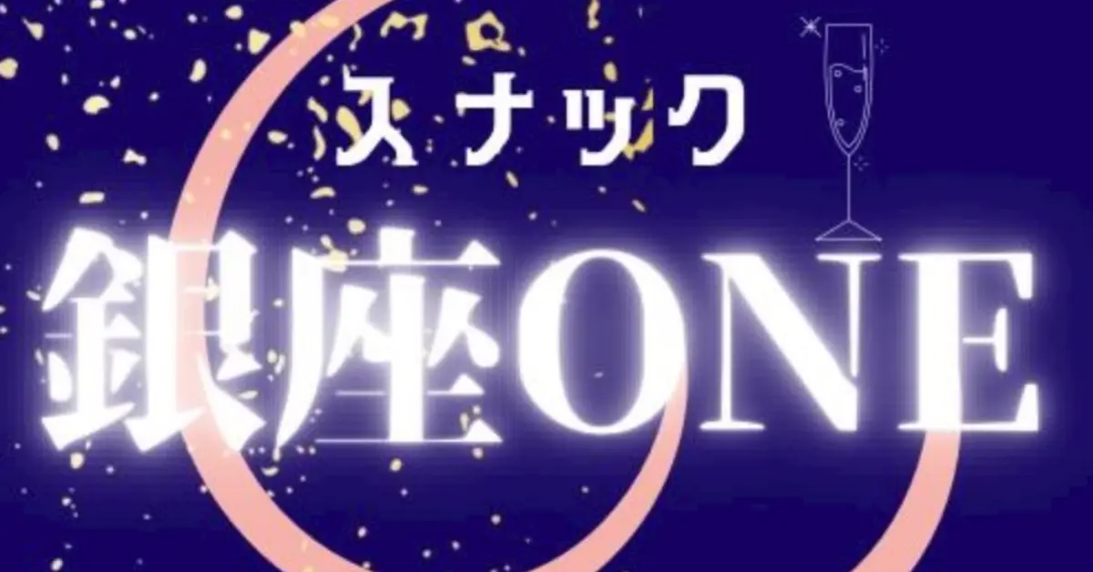 銀座スナックワンロゴ