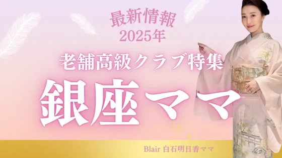 銀座ママ紹介コラムアイキャッチ