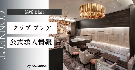 銀座 ブレア (Blair)の店内