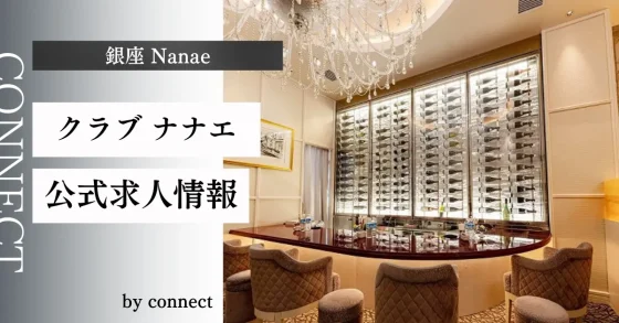 銀座 ナナエ (Nanae)の店内