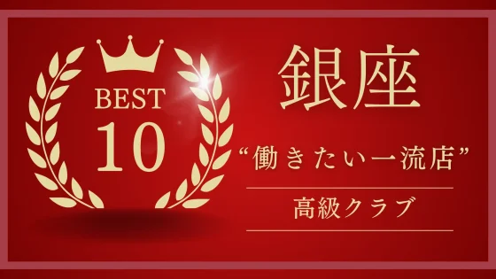 銀座 高級クラブ ランキング｜働きたい一流ブランド店10選【2025年最新版】
