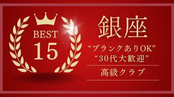 【銀座の高級クラブ求人】オススメ15選｜30代大歓迎・ブランクありOK｜人気ランキング