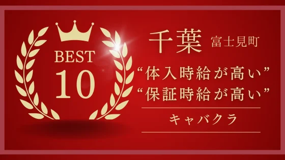 千葉 富士見町で体入するなら｜今注目のキャバクラ10選【2025年版】ランキング画像テンプレ2
