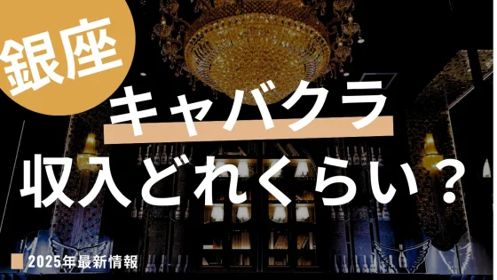 銀座キャバクラは稼げるの?コラムアイキャッチ