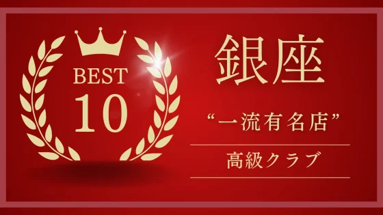 銀座 一流有名クラブ ランキング｜知名度高い高級店10選【2025年最新版】