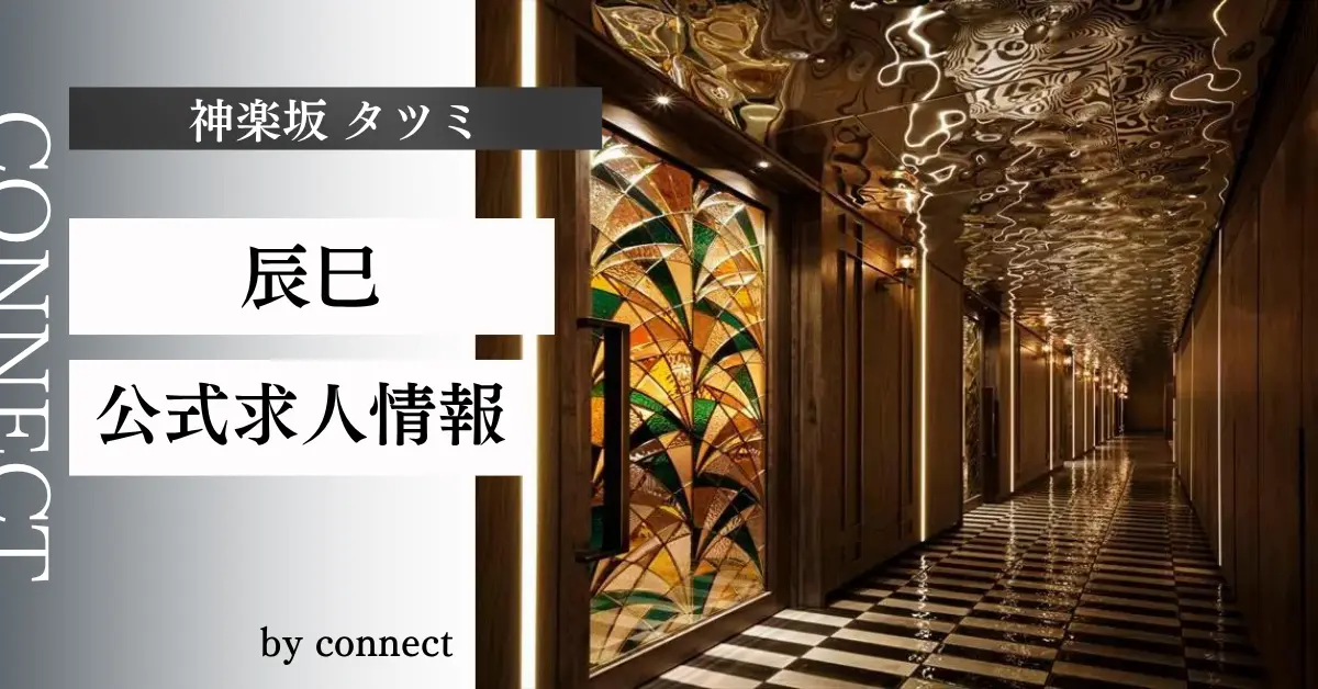 ｛神楽坂 辰巳（タツミ）｝の求人情報