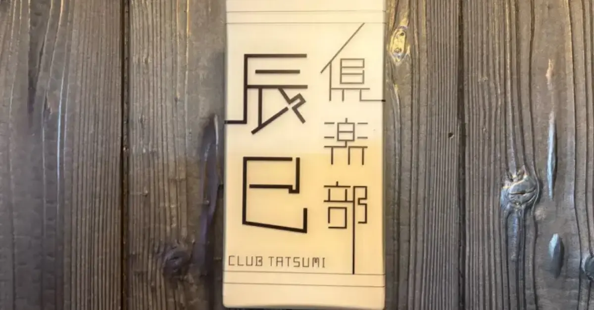 ｛神楽坂 辰巳（タツミ）｝のロゴ