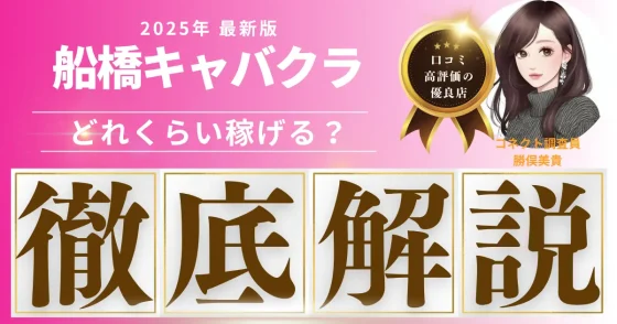 船橋コラムアイキャッチ写真