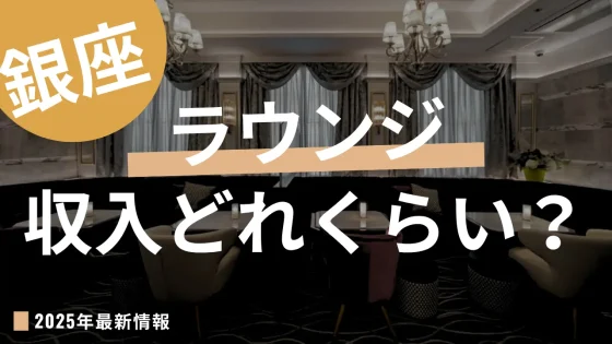 銀座ラウンジは稼げるの?コラムアイキャッチ