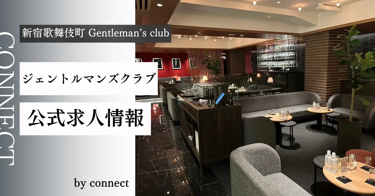 新宿歌舞伎町 ジェントルマンズクラブ(Gentleman's club)の求人情報