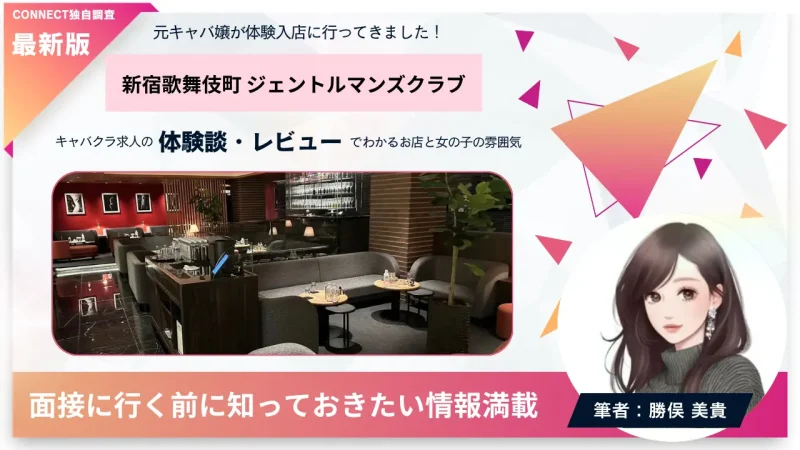 新宿歌舞伎町 ジェントルマンズクラブ（Gentleman's club）の体験談・レビュー。店内の雰囲気が分かる