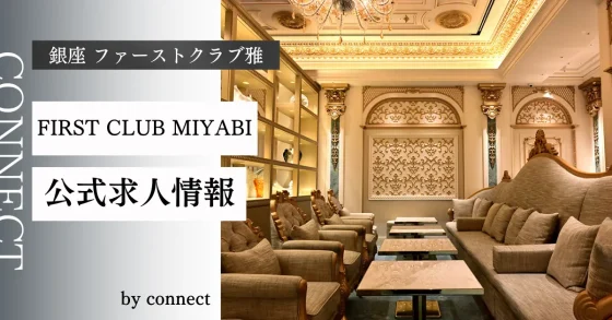 銀座 ファーストクラブ雅 (FIRST CLUB MIYABI)の店内