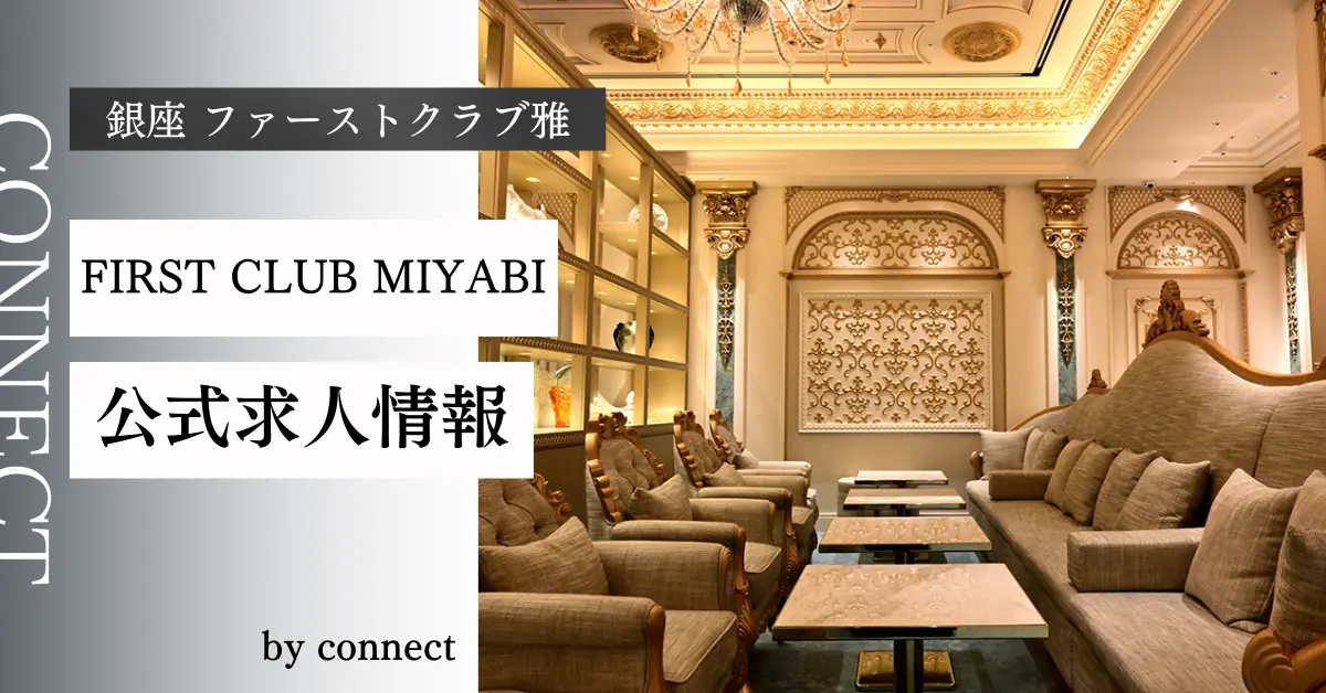 ｛銀座 ファースクラブ雅 （FIRT CLUB MIYABI）｝の求人情報