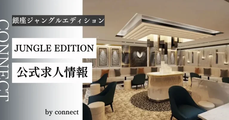 銀座 ジャングル東京エディションの求人情報