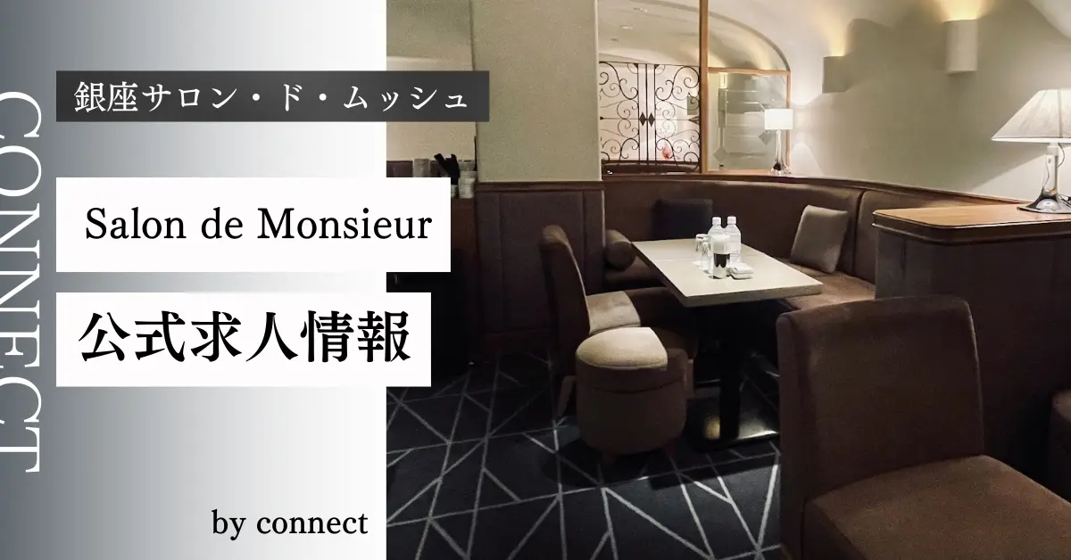 ｛銀座 サロン・ド・ムッシュ （Salon de Monsieur）｝の求人情報