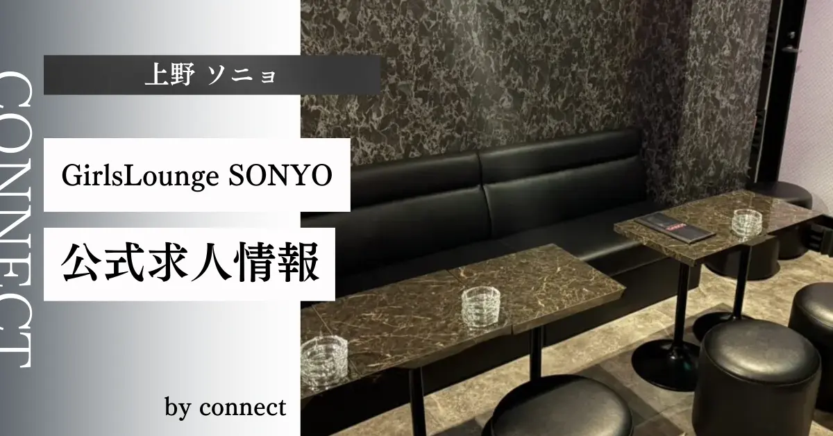 上野ソニョのメインフロア（店内内装）-ガールズバー体入求人