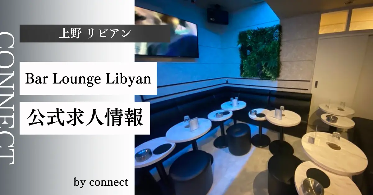 上野リビアンのメインフロア（店内内装）-ガールズラウンジ体入求人