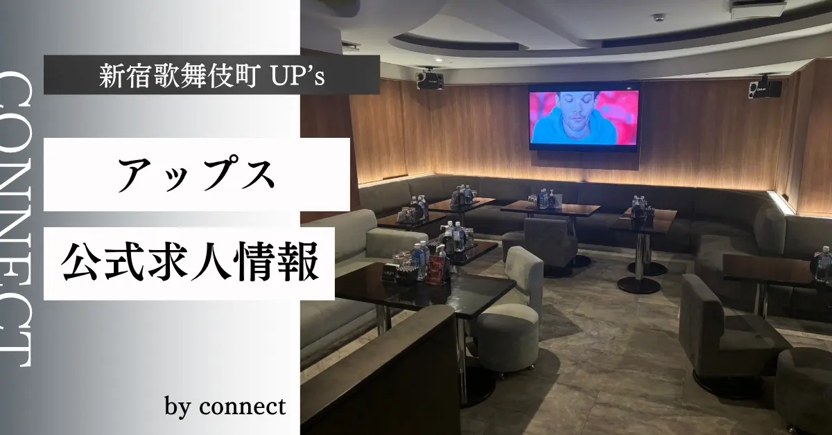 新宿歌舞伎町 アップス (UP's)の求人情報