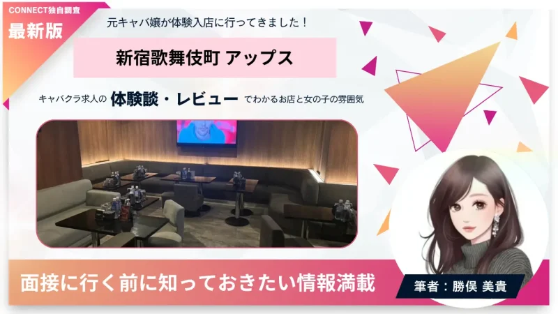 新宿歌舞伎町 アップス （UP's）の体験談・レビュー。店内の雰囲気が分かる