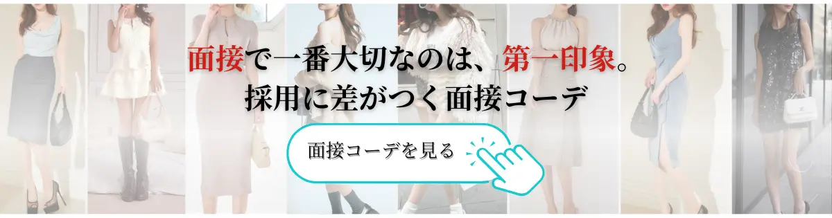 キャバクラ・ラウンジ・高級クラブの面接服装コーデ特集