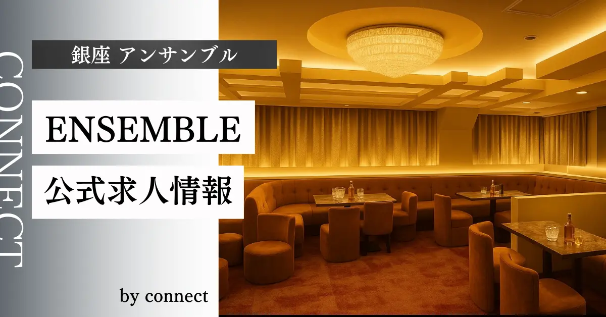 銀座アンサンブルのメインフロア(店内内装) - ニュークラブ体入求人