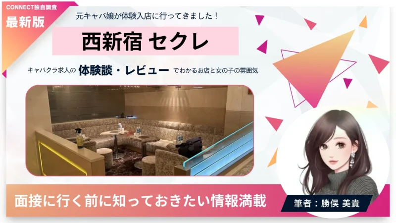 西新宿 セクレ (club SECRE)の体験談・レビュー。店内の雰囲気が分かる。