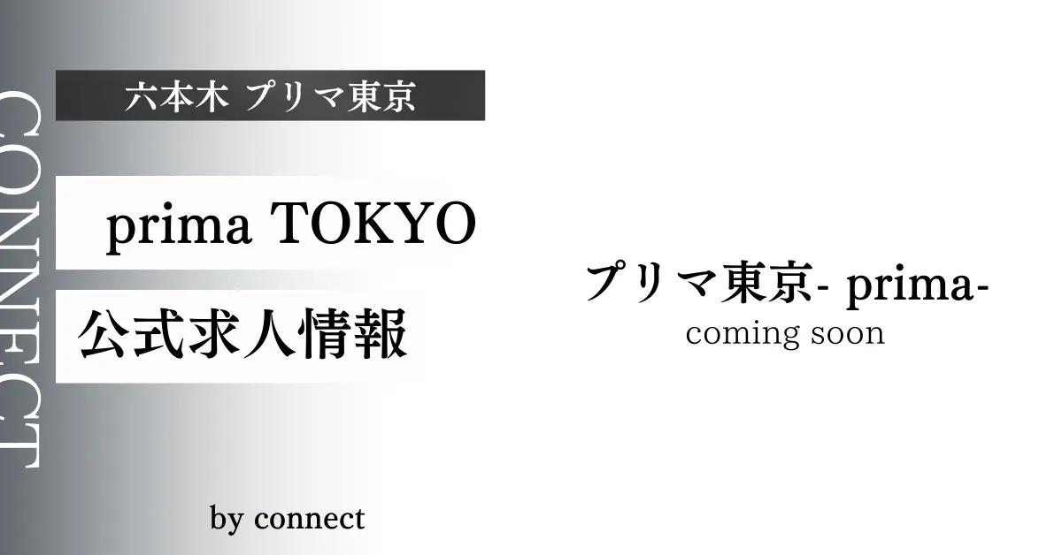 六本木プリマ東京イメージ画像 - キャバクラ体入求人